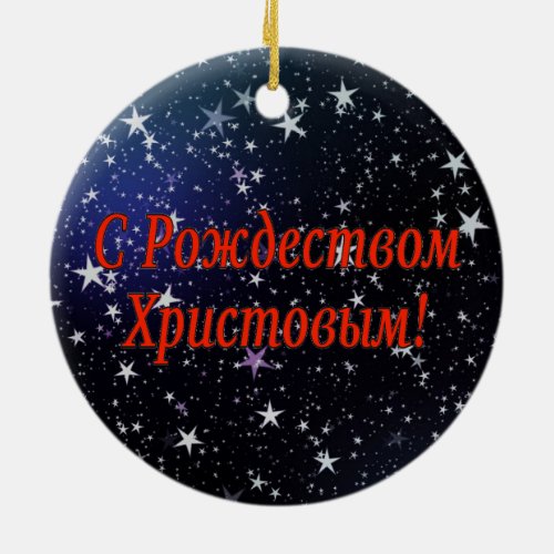 C Рождеством Христовым Merry Christmas Russian r Ceramic Ornament