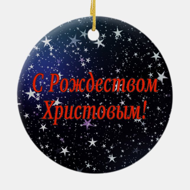 C Рождеством Христовым! Merry Christmas, Russian r Ceramic Ornament (Back)