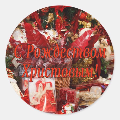 C Рождеством Христовым Merry Christmas Russian r Classic Round Sticker