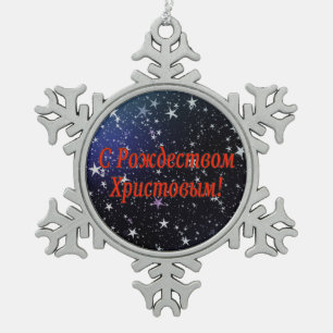 C Рождеством Христовым! Merry Christmas, Russian r Snowflake Pewter Christmas Ornament