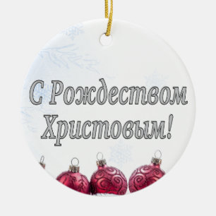 C Рождеством Христовым! Merry Christmas, Russian w Ceramic Ornament