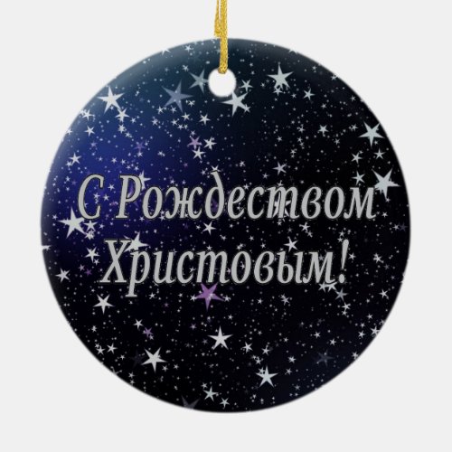 C Рождеством Христовым Merry Christmas Russian w Ceramic Ornament