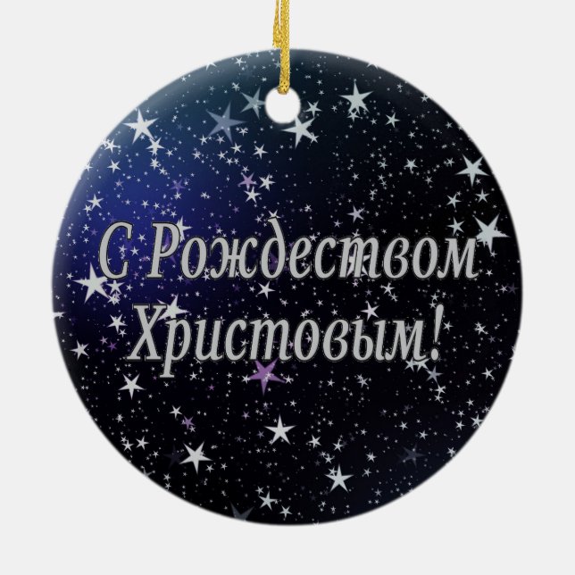 C Рождеством Христовым! Merry Christmas, Russian w Ceramic Ornament (Back)