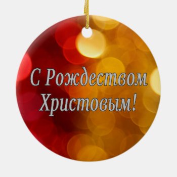 C Рождеством Христовым! Merry Christmas  Russian W Ceramic Ornament by Parleremo at Zazzle