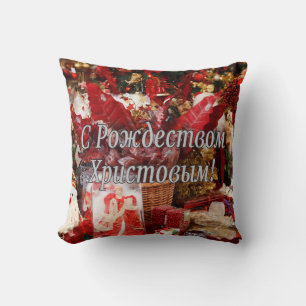 C Рождеством Христовым! Merry Christmas, Russian w Throw Pillow