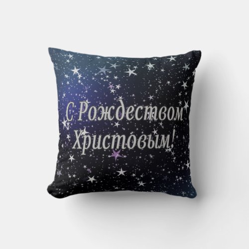 C Рождеством Христовым Merry Christmas Russian w Throw Pillow