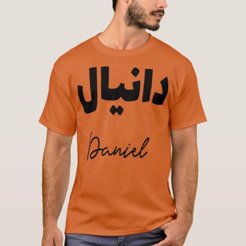 Cadeau personnalis islam avec la prnom Daniel T_Shirt