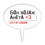 Бон војаж анета  Cake Picks