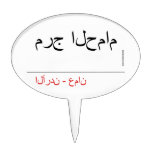 مرج الحمام   Cake Picks