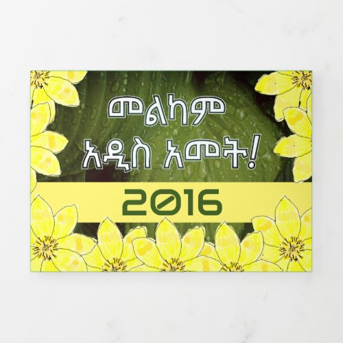 Calendar áŠáˆáµ áˆáˆáŠáˆ áŠ ááˆµ áŠ áˆáµ Amharic  Tri_Fold Holiday Card