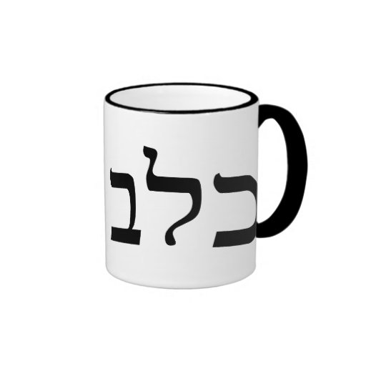 Calev, Caleb - Hebrew Block Lettering Coffee Mug | Zazzle