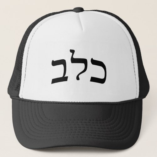 Calev Caleb _ Hebrew Block Lettering Trucker Hat