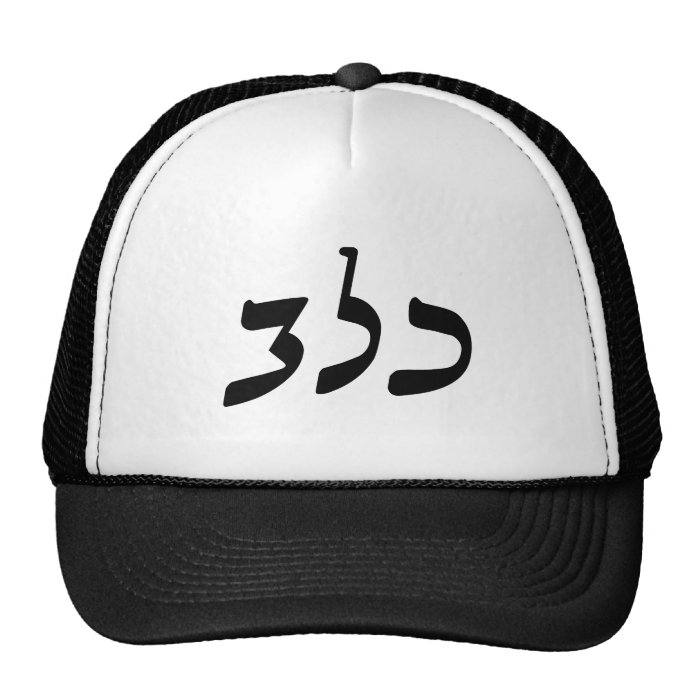 Calev, Caleb   Hebrew Rashi Script Hat