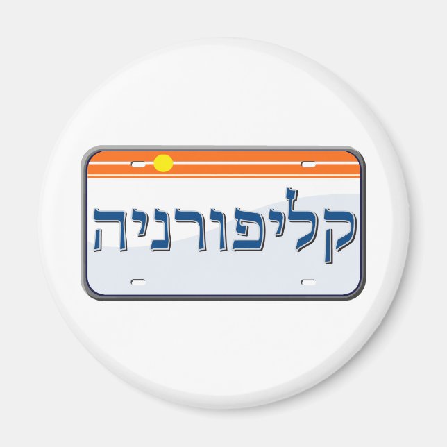 California License Plate in Hebrew Magnet (Front)