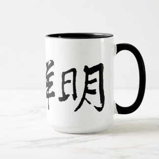 Calligraphic signature of True Father. Large Mug
