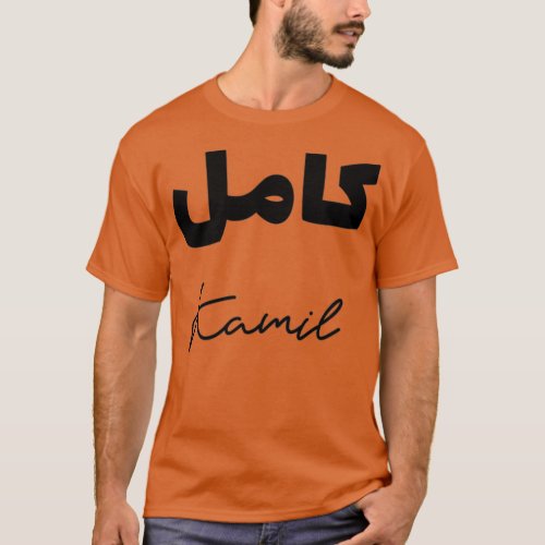 Calligraphie Arabe Prnom Kamil 1 T_Shirt