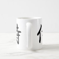 https://rlv.zcache.com/calligraphy_for_the_japanese_word_samurai_in_kanji_coffee_mug-r686bd5e2fde94cfd817be630da412f7e_x7jgn_8byvr_200.jpg