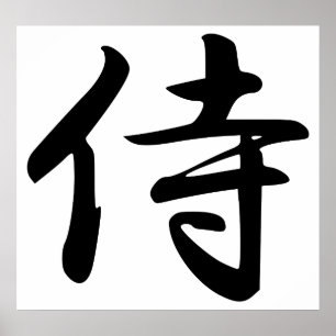 Calligraphy for the Japanese Word Samurai in Kanji Poster