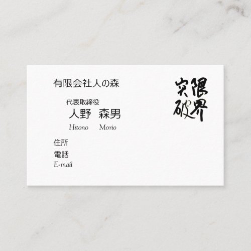 Calligraphy Limit Breaking Kanji Business Card
