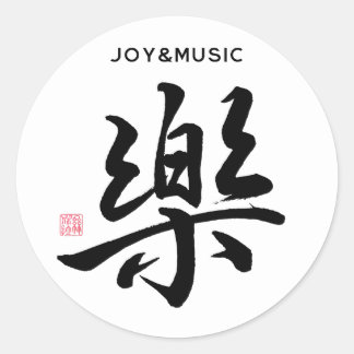 Calligtaphy Character "Joy, Happiness/Music" Classic Round Sticker