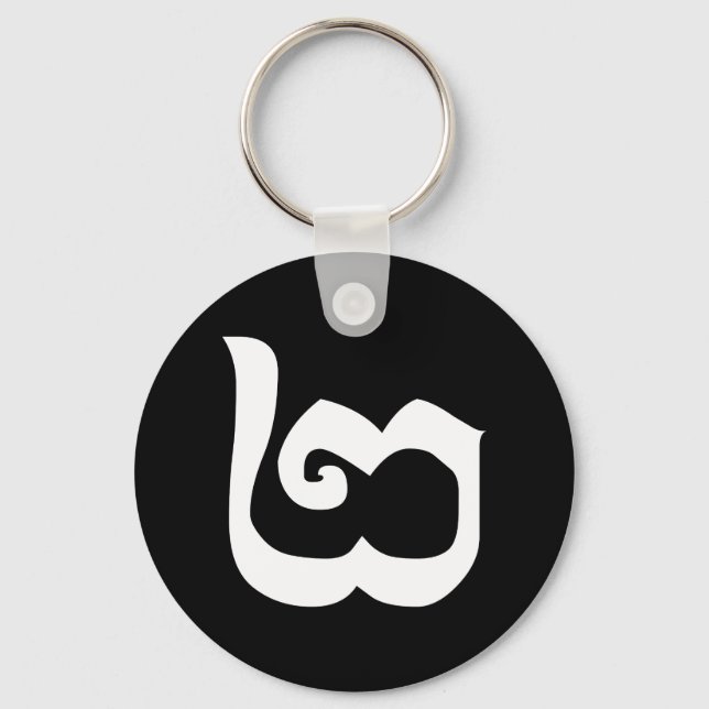 Cambodian Number 2 / Two / ២ (Pi) Khmer Language Keychain (Front)