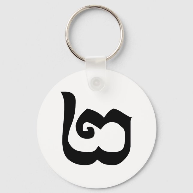 Cambodian Number 2 / Two / ២ (Pi) Khmer Language Keychain (Front)