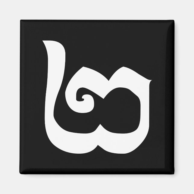 Cambodian Number 2 / Two / ២ (Pi) Khmer Language Magnet (Front)