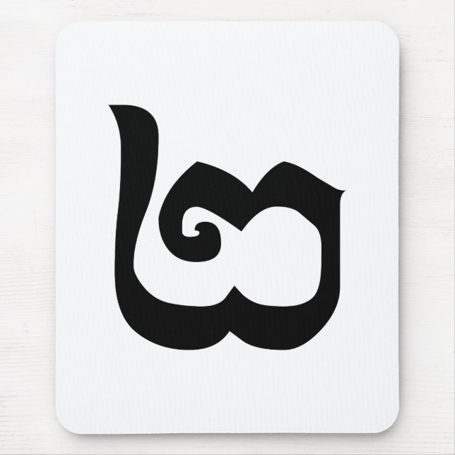 Cambodian Number 2 / Two / ២ (Pi) Khmer Language Mouse Pad (Front)