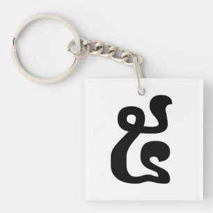 Cambodian Number 5 / Five / ៥ (Pram) Khmer Script Keychain