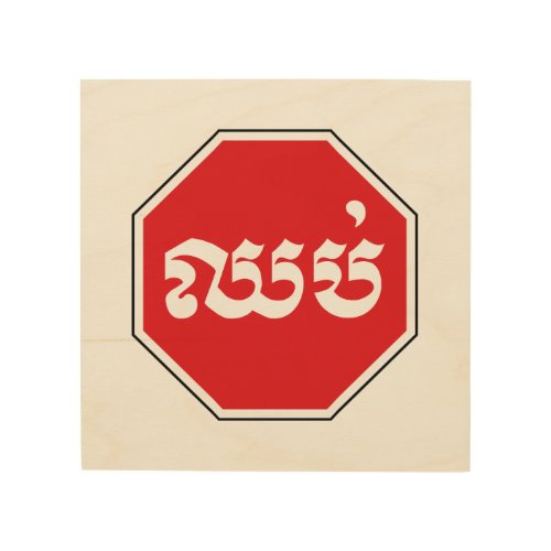 Cambodian Traffic STOP Sign  CHHOP in Khmer