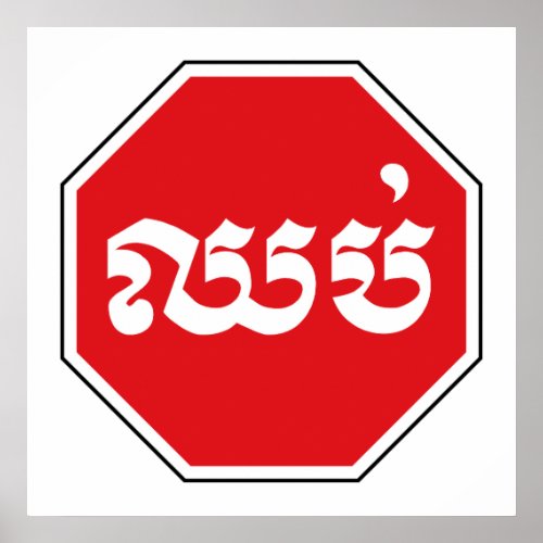 Cambodian Traffic STOP Sign  CHHOP in Khmer