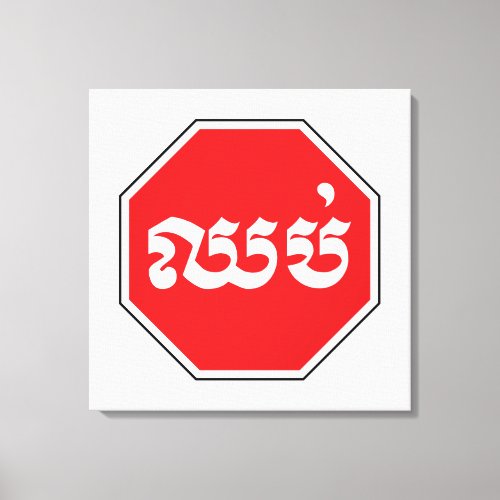 Cambodian Traffic STOP Sign  CHHOP in Khmer