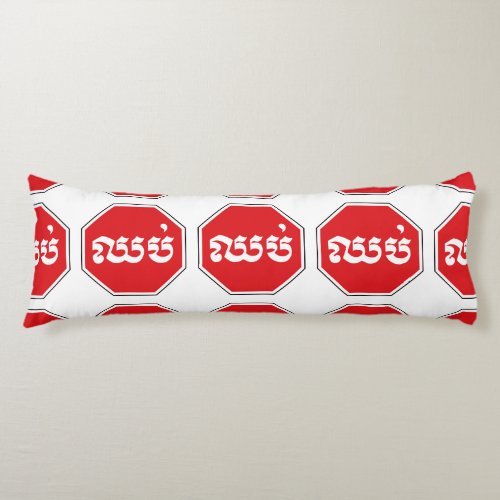 Cambodian Traffic STOP Sign  CHHOP in Khmer Body Pillow