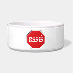 Cambodian Traffic STOP Sign ⚠ CHHOP in Khmer Bowl
