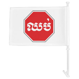 Cambodian Traffic STOP Sign ⚠ CHHOP in Khmer Car Flag