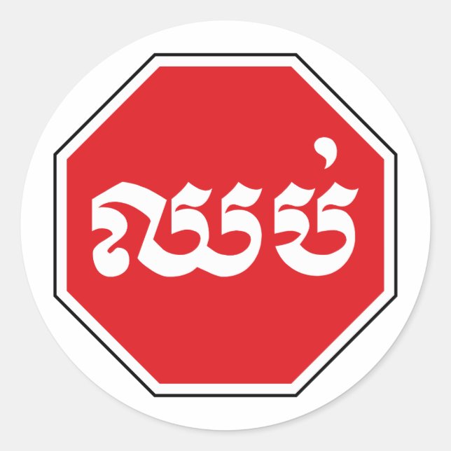 Cambodian Traffic STOP Sign ⚠ CHHOP in Khmer Classic Round Sticker (Front)