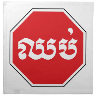 Cambodian Traffic STOP Sign ⚠ CHHOP in Khmer Cloth Napkin