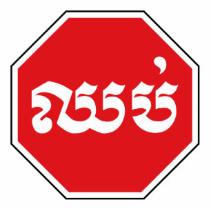 Cambodian Traffic STOP Sign ⚠ CHHOP in Khmer Cutout