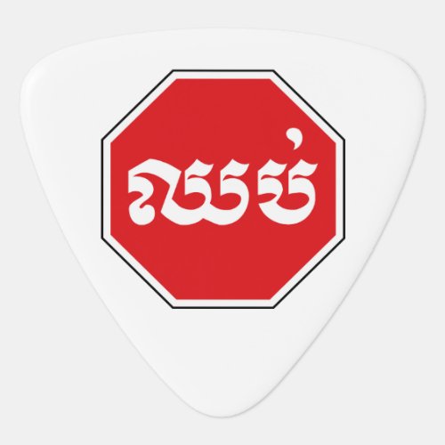 Cambodian Traffic STOP Sign  CHHOP in Khmer Guitar Pick