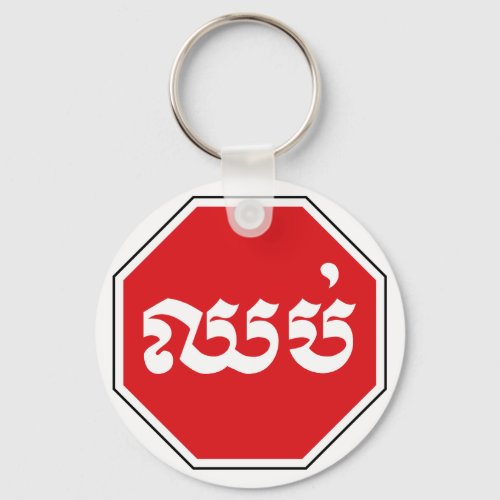 Cambodian Traffic STOP Sign  CHHOP in Khmer Keychain