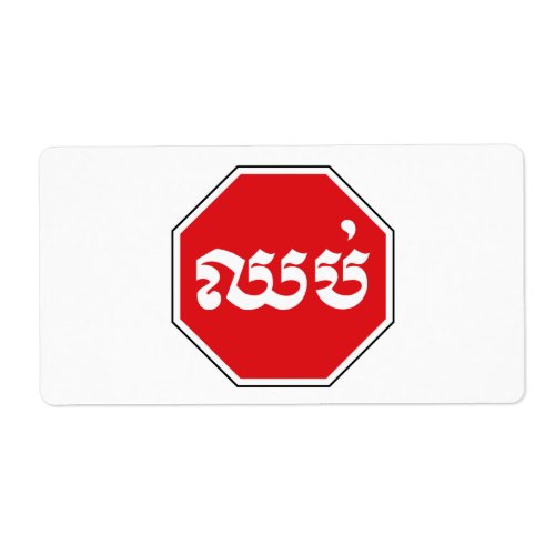 Cambodian Traffic STOP Sign  CHHOP in Khmer Label