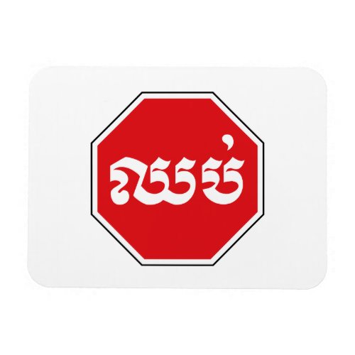 Cambodian Traffic STOP Sign  CHHOP in Khmer Magnet
