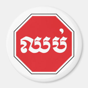 Cambodian Traffic STOP Sign ⚠ CHHOP in Khmer Magnet