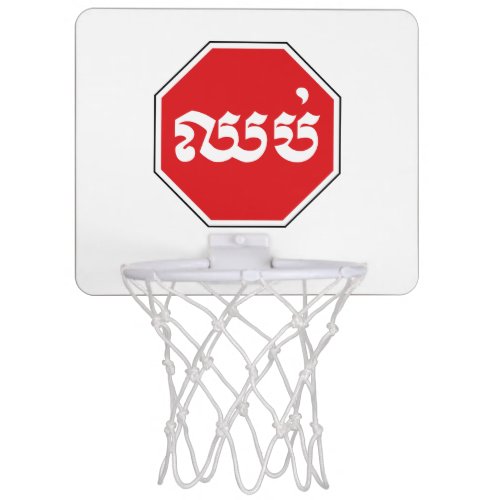 Cambodian Traffic STOP Sign  CHHOP in Khmer Mini Basketball Hoop