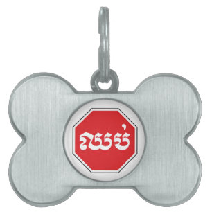 Cambodian Traffic STOP Sign ⚠ CHHOP in Khmer Pet ID Tag