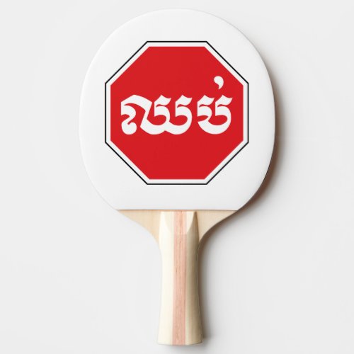 Cambodian Traffic STOP Sign  CHHOP in Khmer Ping Pong Paddle