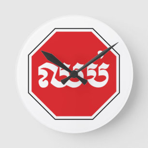 Cambodian Traffic STOP Sign ⚠ CHHOP in Khmer Round Clock
