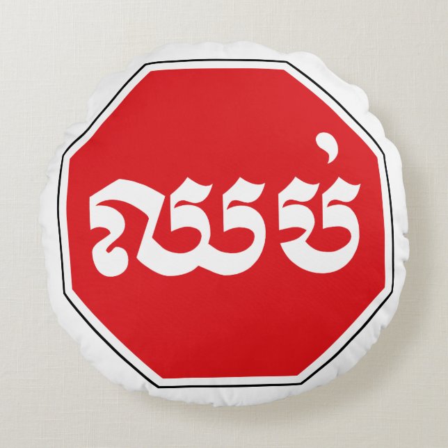 Cambodian Traffic STOP Sign ⚠ CHHOP in Khmer Round Pillow (Front)