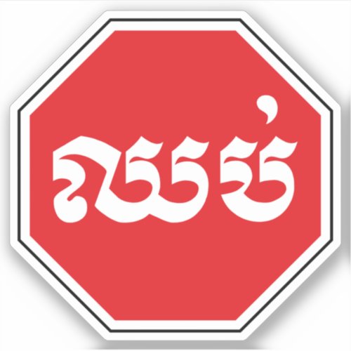 Cambodian Traffic STOP Sign  CHHOP in Khmer Sticker