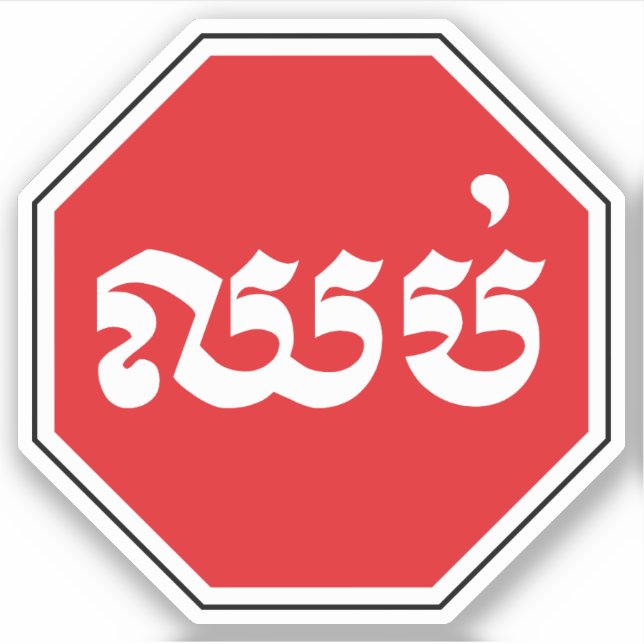 Cambodian Traffic STOP Sign ⚠ CHHOP in Khmer Sticker (Front)
